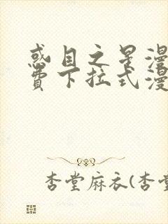 惑目之星漫画免费下拉式漫画