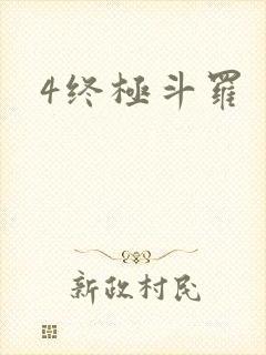4终极斗罗