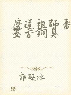 魔道祖师番外 墨香铜臭封面