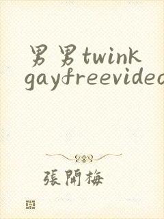 男男twinkgayfreevideo3d我只男人裸体男人