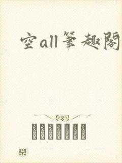 空all笔趣阁
