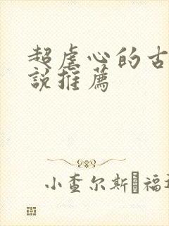 超虐心的古言小说推荐