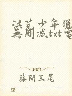 洪荒少年猎人录无删减txt电子书封面