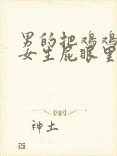 男的把鸡鸡插进女生屁眼里封面