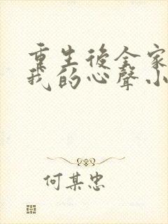 重生后全家听到我的心声小说封面