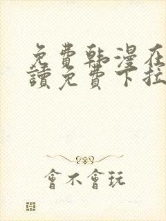 免费韩漫在线阅读免费下拉式封面