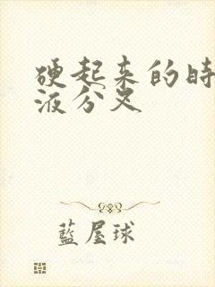 硬起来的时候尿液分叉