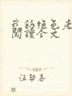 我的绝色老板娘阅读全文