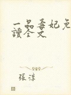 一品毒妃免费阅读全文