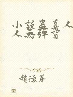 小说蛊真人蛊真人无弹窗
