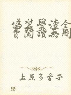 伪装学渣全文免费阅读无删减版封面