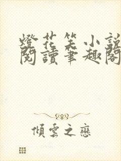 灯花笑小说免费阅读笔趣阁无错版