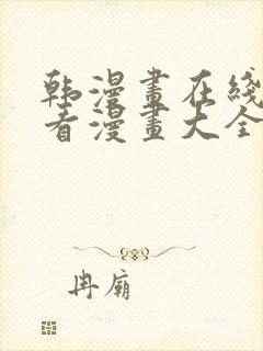 韩漫画在线免费看漫画大全