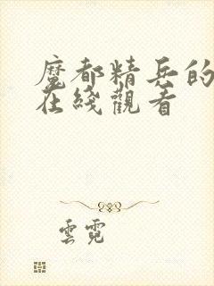 魔都精兵的奴隶在线观看封面