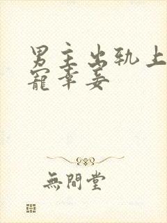 男主出轨上瘾,宠幸妾封面