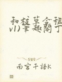 和校草合租(1v1)笔趣阁丁念念无删减