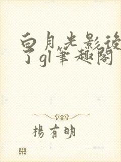 白月光影后离婚了gl笔趣阁