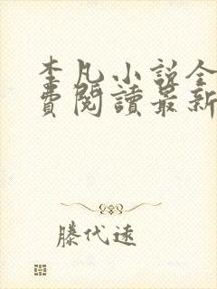 李凡小说全文免费阅读最新章节