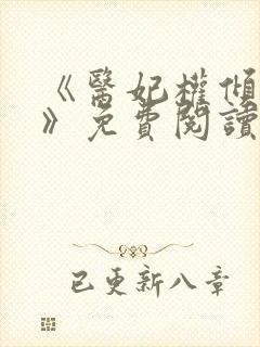 《医妃权倾天下》免费阅读封面