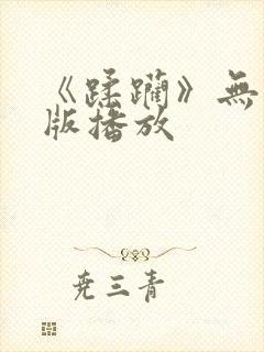 《蹂躏》无删减版播放