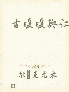 古暖暖与江尘御