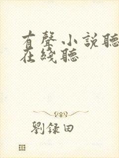 有声小说听书吧在线听封面