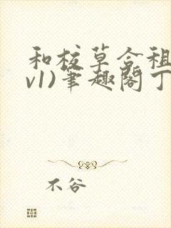 和校草合租(1v1)笔趣阁丁念念免费