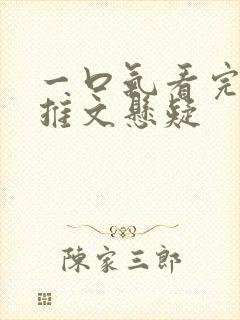 一口气看完小说推文悬疑