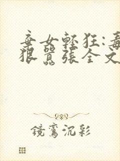 弃女轻狂:毒妃狠嚣张全文免费