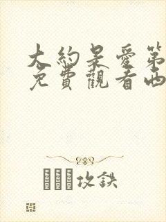 大约是爱第二季免费观看西瓜