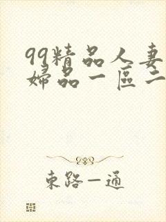 99精品人妻少妇品一区二区三区