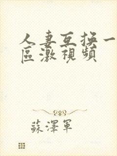 人妻互换一二三区激视频