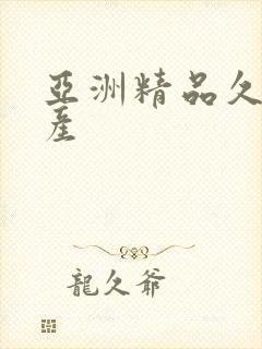 亚洲精品久久国产