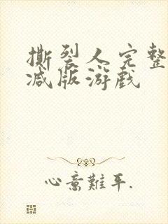 撕裂人完整未删减版游戏