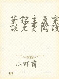 萧铭主角穿越小说免费阅读