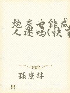 炮灰也能成为万人迷吗(快穿)