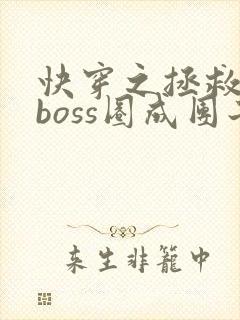 快穿之拯救黑化boss圈成团子txt