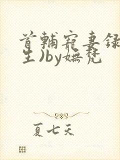 首辅宠妻录(重生)by妩梵