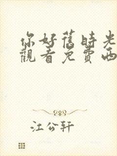 你好旧时光在线观看免费西瓜