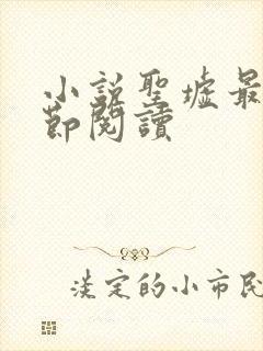 小说圣墟最新章节阅读