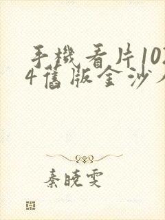 手机看片1024旧版金沙人妻