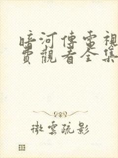 暗河传电视剧免费观看全集超清