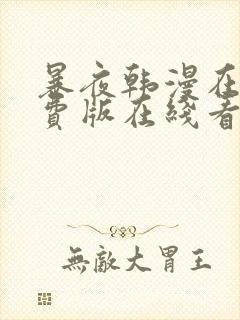 暴夜韩漫在线免费版在线看无删减