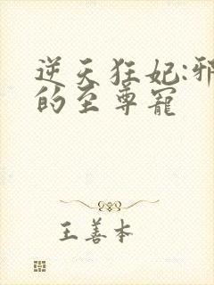 逆天狂妃:邪帝的至尊宠封面