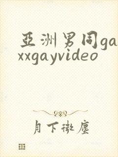 亚洲男同gayxxgayvideo