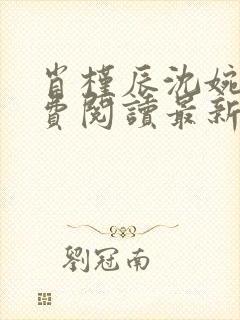 肖槿辰沈婉凝免费阅读最新章节