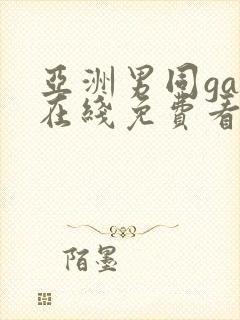 亚洲男同gay在线免费看