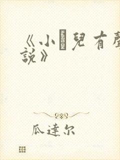 《小苮儿有声小说》