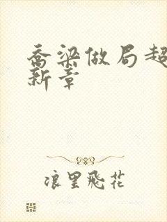 乔梁做局超前更新章