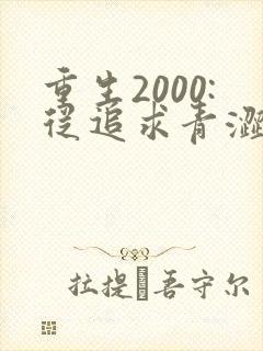 重生2000:从追求青涩校花同桌开始下载全本封面